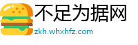 不足为据网